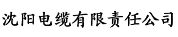 草莓视频黄APP免费观看电缆厂logo